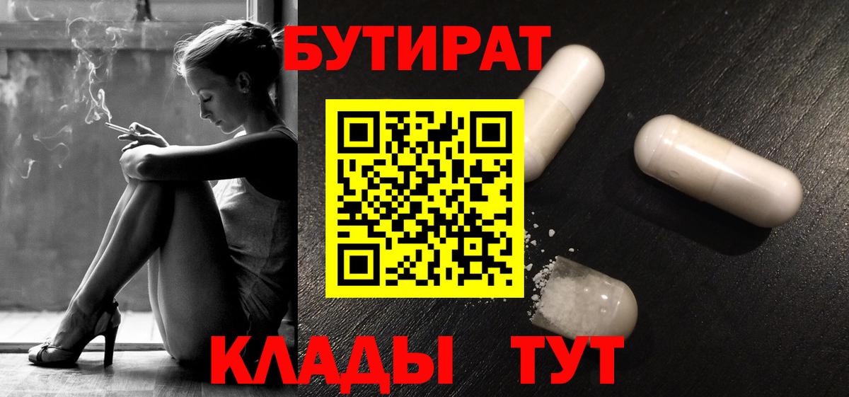 Бутират бутандиол  БУТИРАТ  Междуреченск  Вход с VPN 