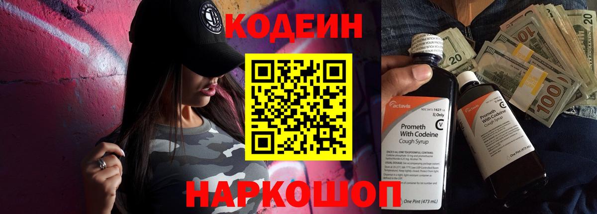 Междуреченск  Кодеин Purple Drank  Вход с VPN  Codein напиток Lean (лин) 